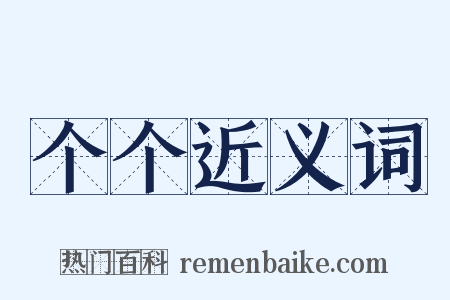 个个近义词是什么意思的图片